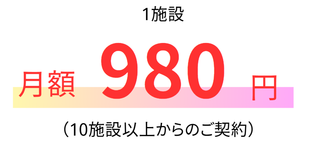 料金プランは1施設月額980円（10施設以上からのご契約）です。ボリュームディスカウントもございます。