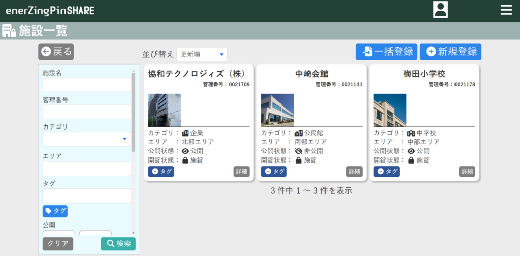 PinSHARE（ピンシェア）の管理者側の画面です。施設一覧で施設が３つ表示されています。
１つ目は協和テクノロジィズ株式会社、カテゴリは企業、エリアは北部エリア、公開状態は公開、開錠状態は施錠です。
２つ目は中崎会館、カテゴリは公民館、エリアは南部エリア、公開状態は非公開、開錠状態は施錠です。
３つ目は梅田小学校、カテゴリは中学校、エリアは中部エリア、公開状態は公開、開錠状態施錠です。
全ての施設は仮です。